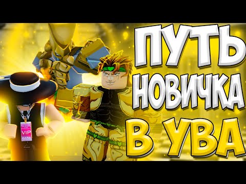 Видео: Путь Новичка В Yba!! Перешел На Первый Престиж!! Прохождение Юба!!