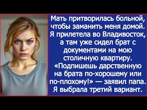Видео: Мать притворилась больной, чтобы заманить меня домой. Я прилетела во Владивосток, а там