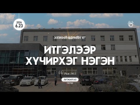 Видео: SUN 2024.06.23 Итгэлээр хүчирхэг нэгэн
