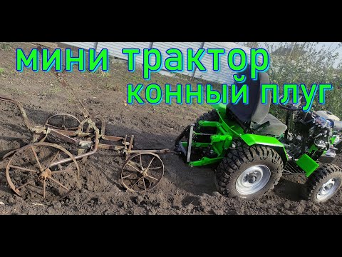 Видео: МИНИТРАКТОР в упряжке с конным плугом ,   пахота