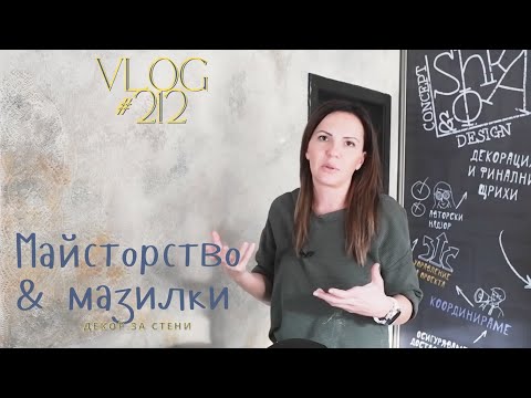 Видео: Майсторство и Мазилки I Интериорен дизайн I Студио ШкафА I VLOG #212