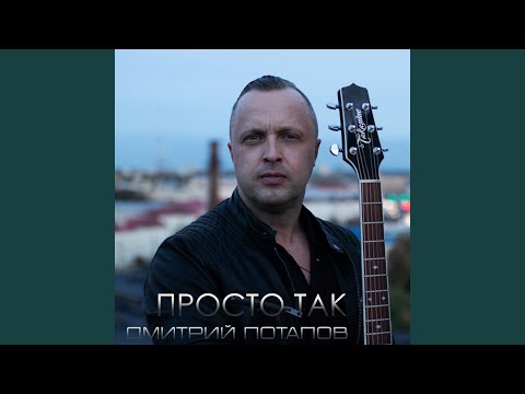 Видео: Просто так