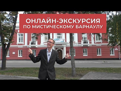 Видео: Онлайн-экскурсия по мистическим местам Барнаула. ЖУРНАЛИСТСКИЙ ПЛЕНЭР 2020