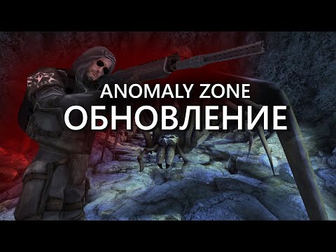 Видео: AnomalyZone Обновление 1.5.6. Новая Пещера Паукана. Доработанная система регистрации урона.