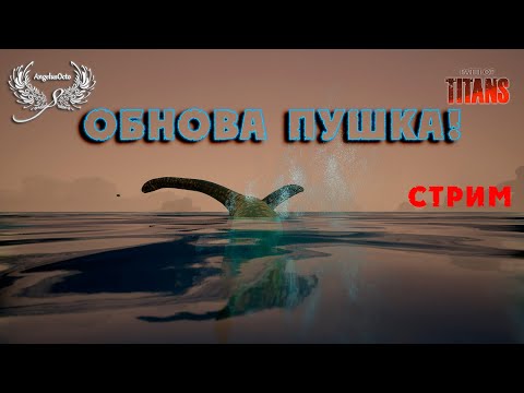 Видео: ОБНОВА в PATH OF TITANS Кайвекея и Талассодромеус на карте GONDWA СТРИМ