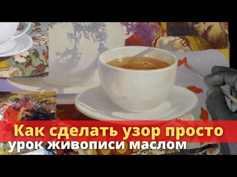 Видео: Как получить сложный узор простыми шагами - Урок живописи маслом - Юрий Клапоух