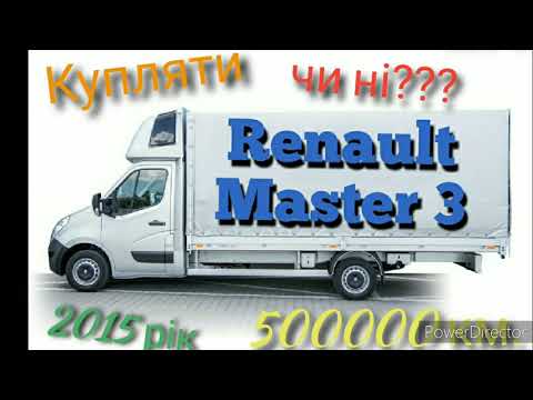 Видео: ✓5 Renault Master 3. Рено мастер 3. 2015 рік. Пробіг 500000.