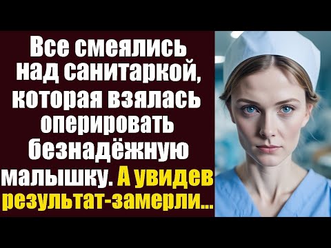 Видео: Все смеялись над санитаркой, которая взялась оперировать безнадежную малышку. А увидев результат..