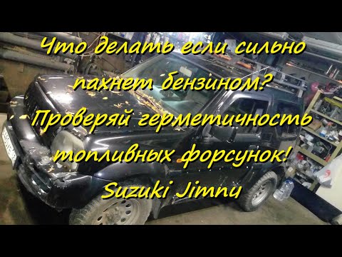 Видео: Что делать если сильно пахнет бензином? Проверяй герметичность топливных форсунок! Suzuki Jimny