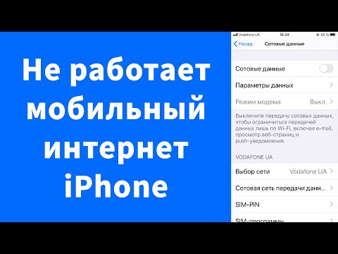 Видео: Не работает мобильный интернет iPhone – не открываются сайты