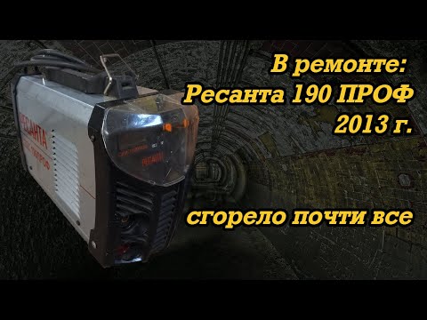 Видео: Ремонт Ресанта 190 ПРОФ 2013г