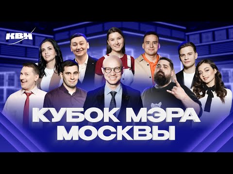 Видео: КВН 2024 Кубок мэра Москвы