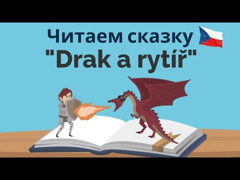 Видео: Drak a rytíř | Читаем сказку на чешском | Новые слова