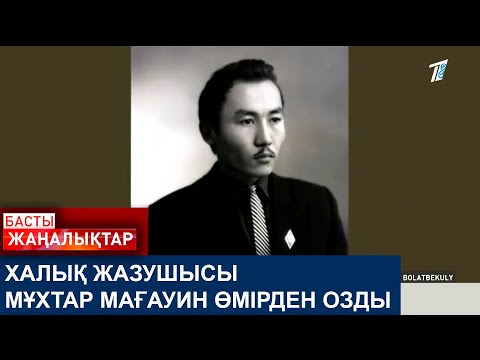 Видео: ХАЛЫҚ ЖАЗУШЫСЫ МҰХТАР МАҒАУИН ӨМІРДЕН ОЗДЫ