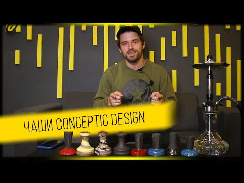Видео: Чаши для кальяна Conceptic Design! Большой обзор всех чаш!