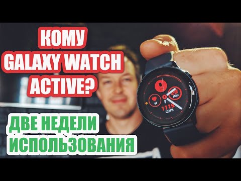 Видео: ПЛЮСЫ И МИНУСЫ GALAXY WATCH ACTIVE. ДВЕ НЕДЕЛИ ИСПОЛЬЗОВАНИЯ