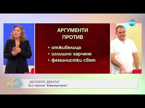 Видео: „Веселите дебати” - За и против кавалерството - „На кафе” (13.12.2021)