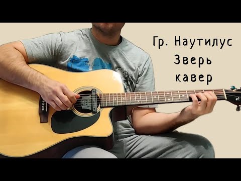 Видео: Гр. Наутилус. Зверь (Титаник). кавер