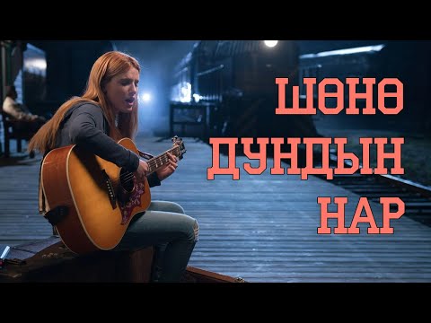 Видео: НАРАНД ГАРВАЛ ҮХЭХ АЮУЛТАЙ ОХИН