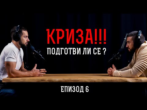 Видео: Кризата е НЕИЗБЕЖНА! Как Да СПЕЧЕЛИМ от Кризата?