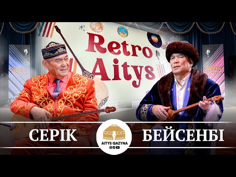 Видео: Серік Ыдырысов - Бейсенбі Мұқажанов (РЕТРО айтыс 2025)