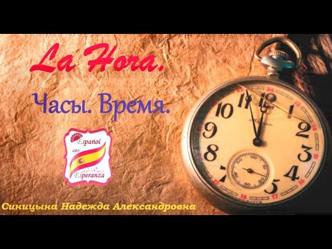 Видео: 14. Часы и время. Уровень А1-А2.
