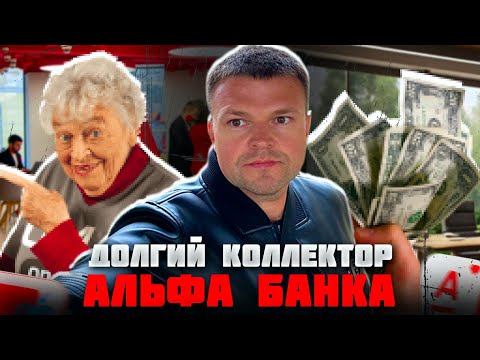 Видео: Долгий коллектор Альфа банка. Банкротство физических лиц мфц