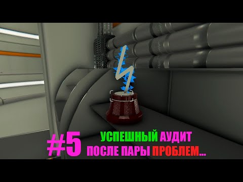 Видео: АУДИТ Nucleares Series #5