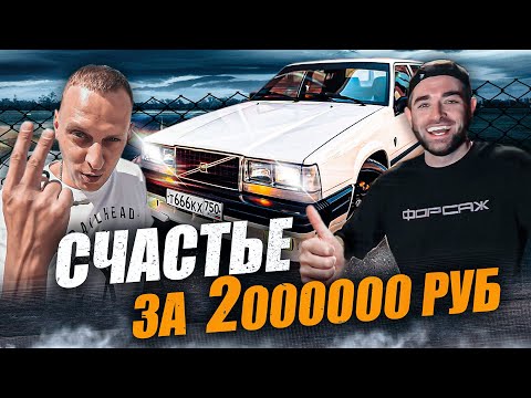 Видео: Самая ДОРОГАЯ VOLVO 740 в РФ | Стоило оно того???