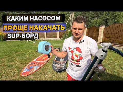 Видео: Каким насосом проще накачать SUP-борд? Ручной, электрический или от матраса?