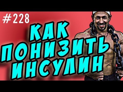 Видео: как сбросить жир, понизив инсулин