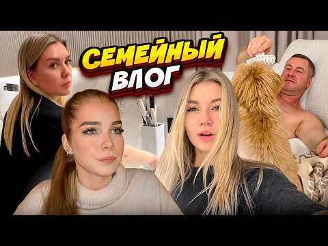 Видео: СЕМЕЙНЫЙ ВЛОГ || ваше любимое