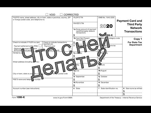 Видео: Форма 1099-К. Изменения в этом году и что делать если вы ее получили?