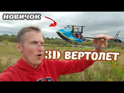 Видео: Вертолет на радиоуправлении Eachine E160. Стабилизация для новичков и 3D полеты!