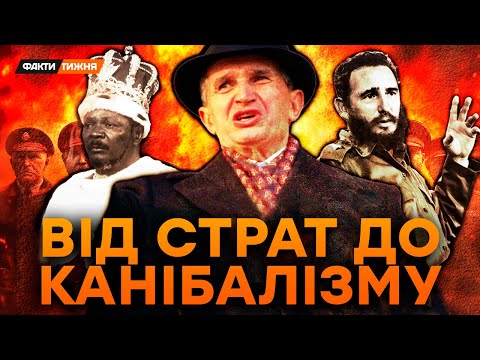 Видео: Поїдання ВОРОГІВ, любов до СРСР та КАТУВАНЬ. Цього про ДИКТАТОРІВ ви НЕ ЗНАЛИ | Історичні факти