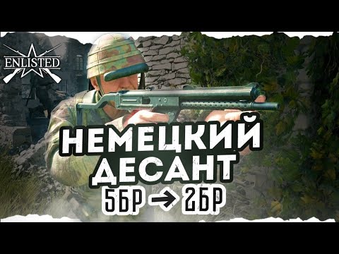 Видео: БАФ НЕМЕЦКОГО ДЕСАНТА! БАЛАНС СЛОМАЛИ?! СКОРО КОНЕЦ ENLISTED?!