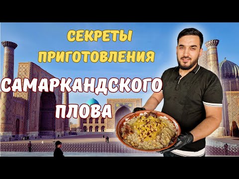 Видео: ФИРУЗ ОШПАЗ открыл ВСЕ СЕКРЕТЫ САМАРКАНДСКОГО ПЛОВА #узбекистан #самарканд #ранокамолова