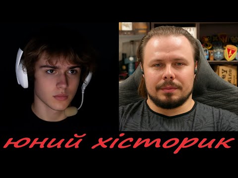 Видео: юний хісторик