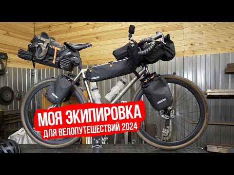 Видео: Моя экипировка 2024, для велопутешествий