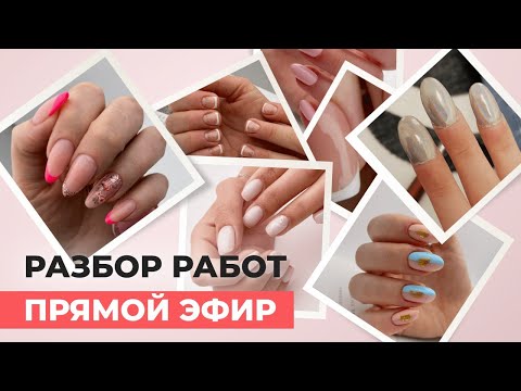 Видео: Делаю разбор работ по маникюру | Нахожу ошибки и помогаю их убрать