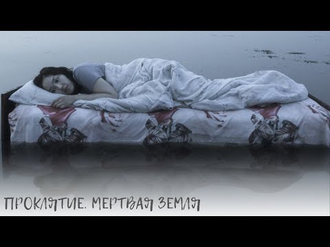 Видео: Проклятие. Мертвая земля. Мрачные мифы якутского народа связанные с поиском пропавшей матери.