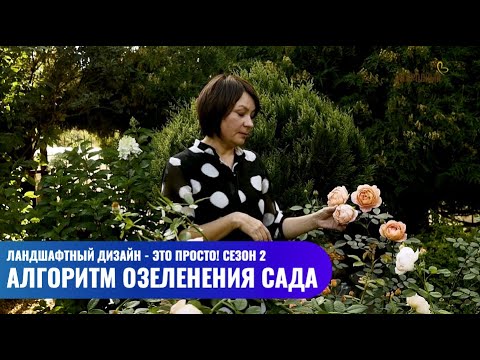 Видео: Алгоритм озеленения сада // Ландшафтный дизайн - это просто! Сезон 2