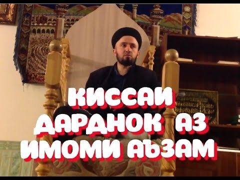 Видео: Домулло абдулкодир - кисаи дарднок аз ИМОМИ АЪЗАМ