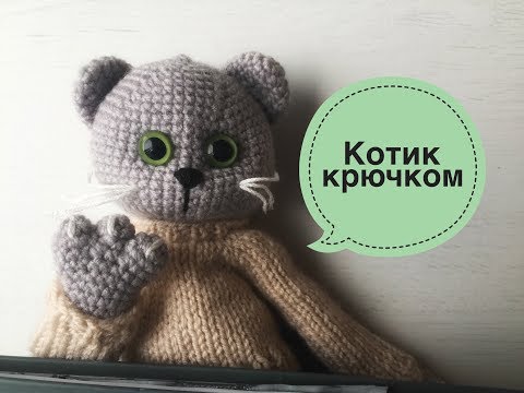 Видео: Котик крючком. Мастер-класс.