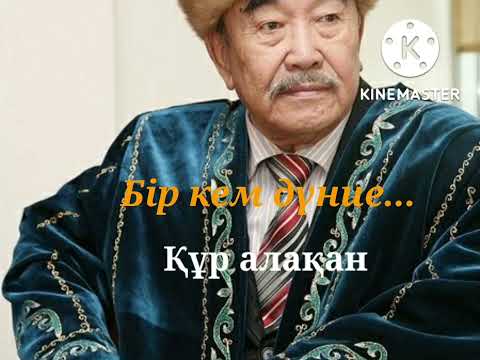 Видео: Шерхан Мұртаза. Бір кем дүние. 1-бөлім. қазақша аудио