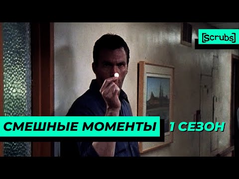 Видео: Клиника | Смешные Моменты | 1 Сезон 1 Часть