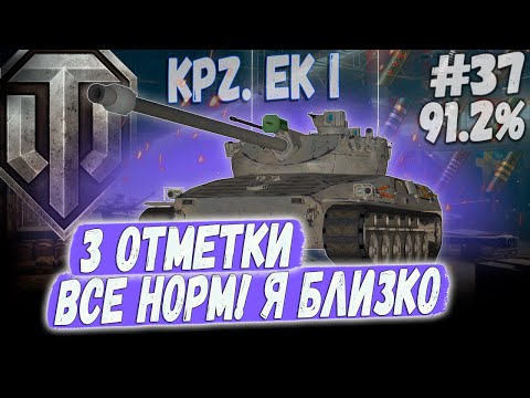 Видео: СЕРИЯ - ПОЧТИ У ЦЕЛИ ⏩ 91.2%... 3 ОТМЕТКИ НА Kpz EK I ⏩ СЕРИЯ #37