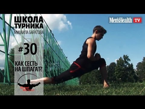 Видео: Школа турника 30 "Как сесть на шпагат?"