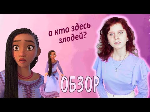 Видео: Обзор "Желания" Дисней 2023 Юбилейный мультфильм студии