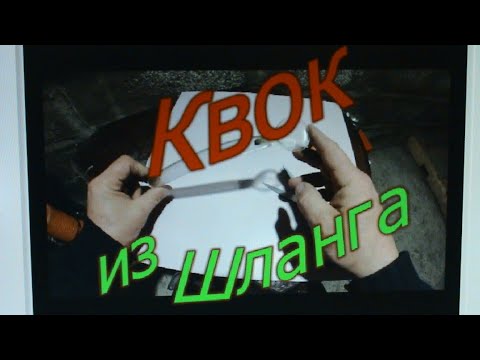 Видео: КВОК из ШЛАНГА! ЗА ПЯТЬ минут!